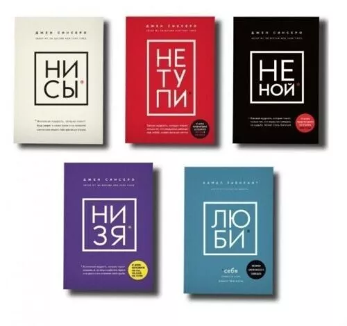 Book in Russian - НЕ НОЙ НИ СЫ НЕ ТУПИ, НИ ЗЯ, ЛЮБИ Джен Синсеро Cinsero 5 КНИГ