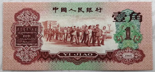 1960 People’s Bank of China Issued Third set of notes RMB 1 角（枣红-劳动路上） 1Pcs