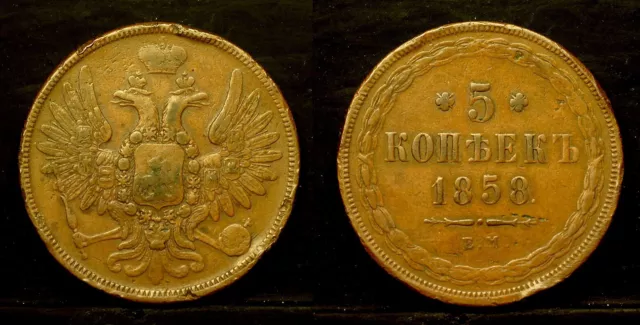 Russia, 5 Kopeks, 1858, EM , copper coin, Alexander II
