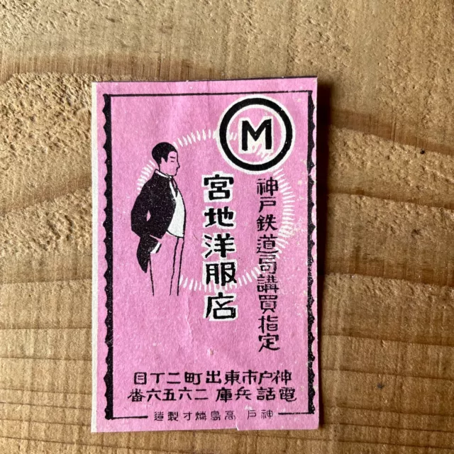 Old matchbox label Clothing store gentlemen kobe Japan Japanese art antique A17