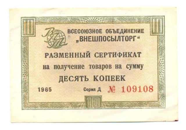 Russia USSR VPT (Vneshposyltorg) Certificate 10 Kopeks 1965 Series D XF