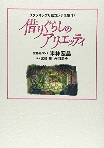 STUDIO GHIBLI STUDIO Ghibli Storyboard Collection 17 The Borrower ...