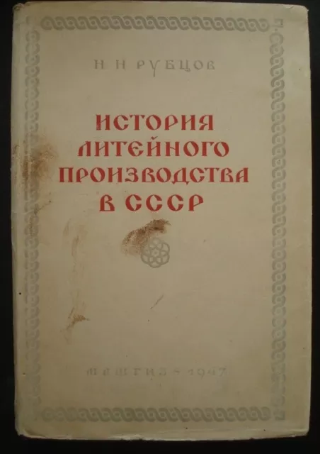 History of foundry production Gun Sculpture Bell Casting Russian book 1947