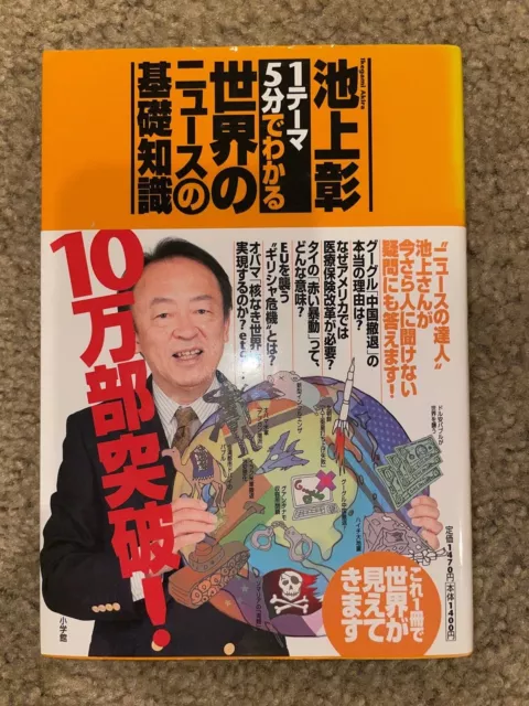 池上彰１テーマ５分でわかる世界のニュースの基礎知識 Japanese Book