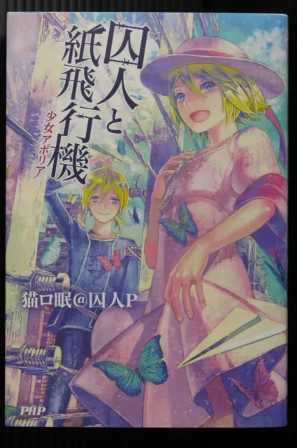 JAPAN manga LOT: Prisoner and Paper Plane / Shuujin to Kamihikouki 1~3  Complete