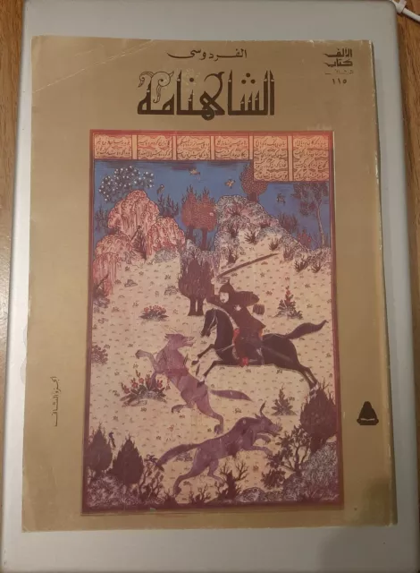 Lot de 2 livres épiques arabes vintage de Shahnameh كتاب الشاهنامه - أبو القاسم