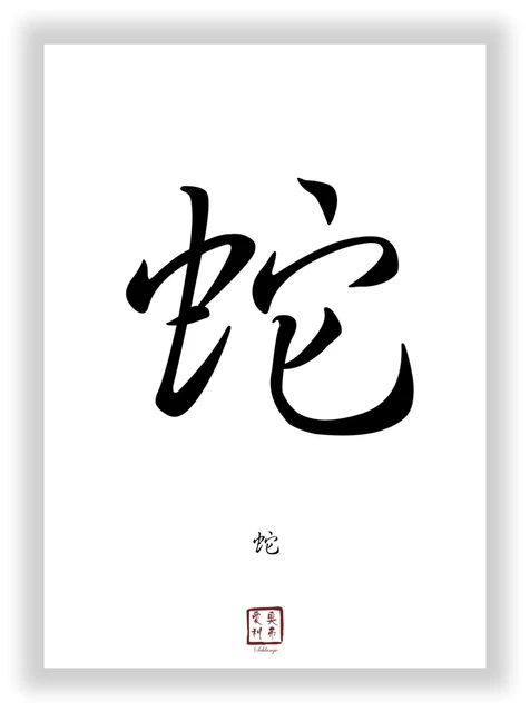 chinesisches Tierzeichen Schlange als Kanji Schriftzeiche Deko Poster Bild