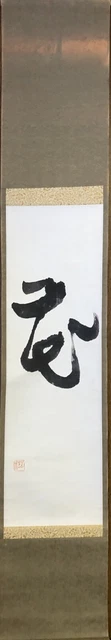 HANGING SCROLL ART KAKEJIKU JAPANESE "Calligraphy" Asian antique #682