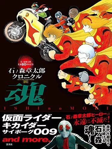 Shotaro Ishinomori Chronicle Soul Kamen Rider Kikaider Cyborg 009 Et Plus