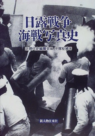 Pictorial Book Japan 1997 "Russo-Japanese War In 1904-1905" Japanese