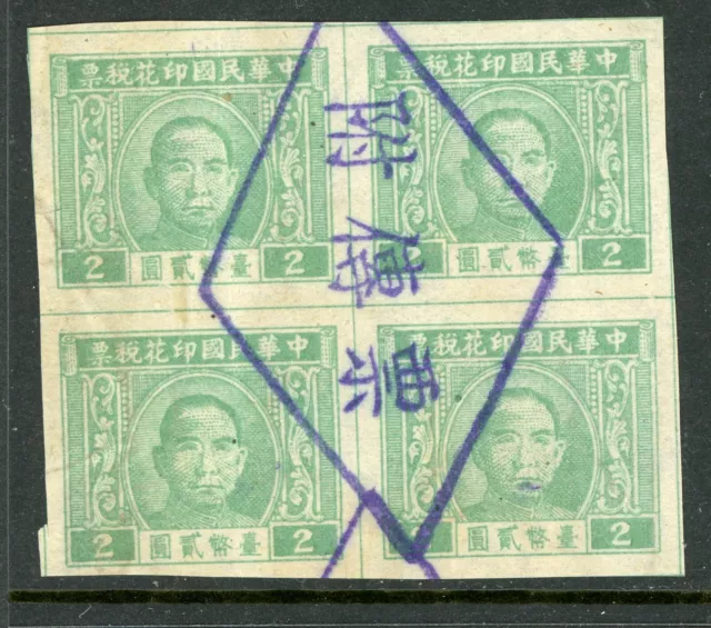 Free China 1946 Taiwan Revenue $2.00 Grey Lilac Imperf Margin Block VFU D440 ✔️