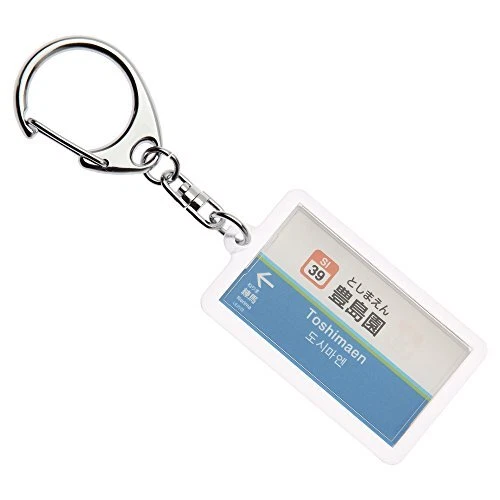 Seibu Railway Toshima Line "Toshimaen" Keychain Ver.2