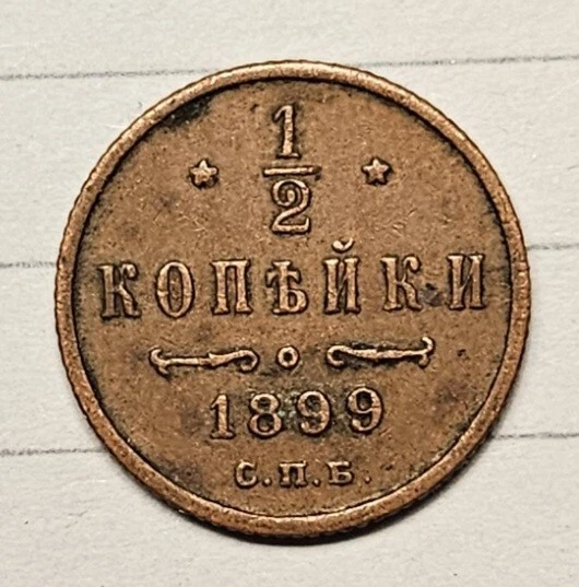RUSSIA (Empire) 1/2 Kopek 1899 СПБ - Copper - XF