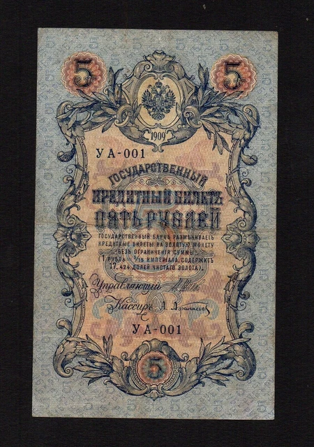 5 rubles 1909 Russia Russia P-10b.2.1 Series 001 Rare!