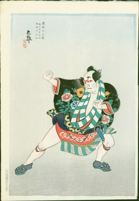 Tadamasa Ueno (Torii) Woodblock Print - Kumadori  - 1940 Watanabe First Edition