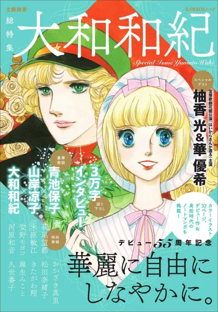 Waki Yamato 55th Anniversary Book | JAPAN Shoujo Manga Haikara-San