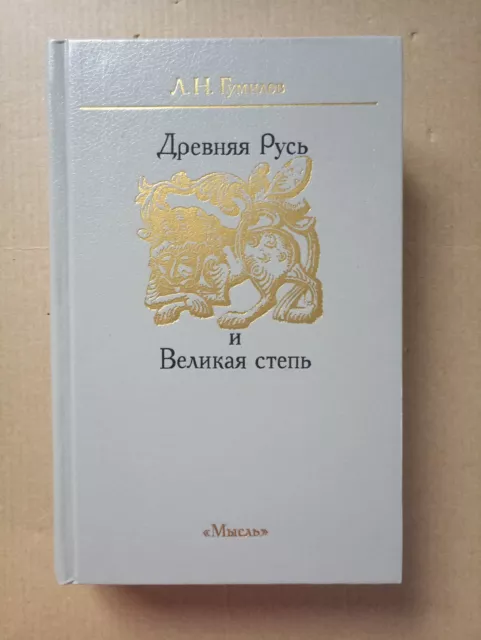 Древняя Русь и Великая степь Гумилев Ancient Russia and Great Steppe Gumilev HC