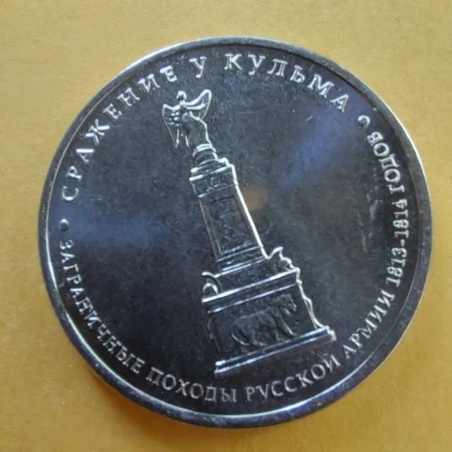5 Rubles 2012 Russia Coins  Battle of KULM ,BORODINO  1812-2012.#400/4