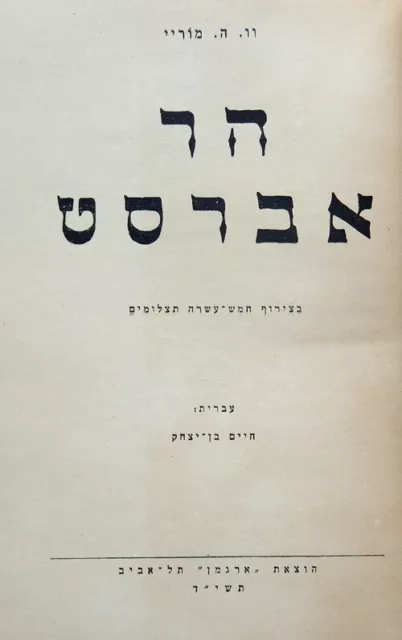 The Story Of Everest W.h. Murray 1St Hebrew Edition Israel 1953 3