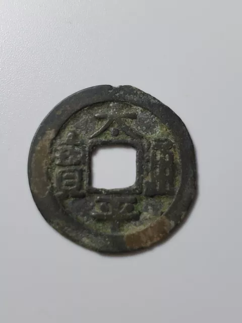 Chinese Northern Song Dynasty 'Tai Ping tong bao' 太平通宝(长通宝)小平1 cash AD976