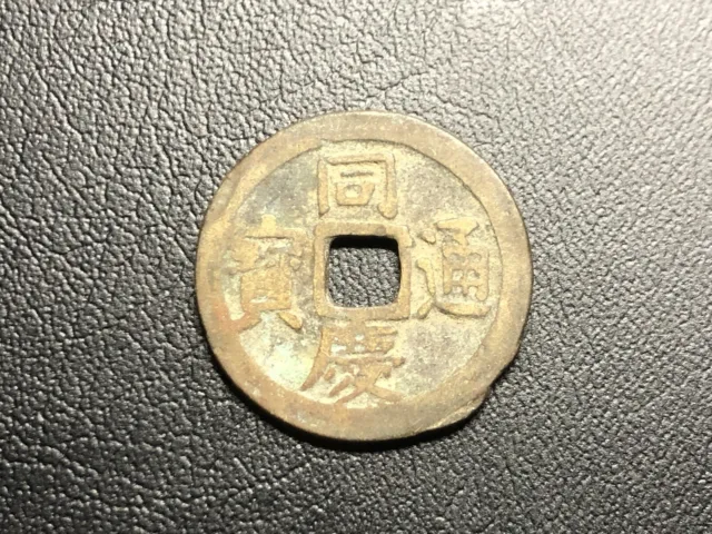 Dong Khanh Thong Bao - Nguyen Dynasty - Nguyen Canh Tong Annam Coins 1885-1888.