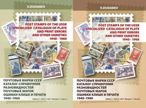 Dudarev V. - Catalog of varieties of postage stamps of the USSR  Digital book