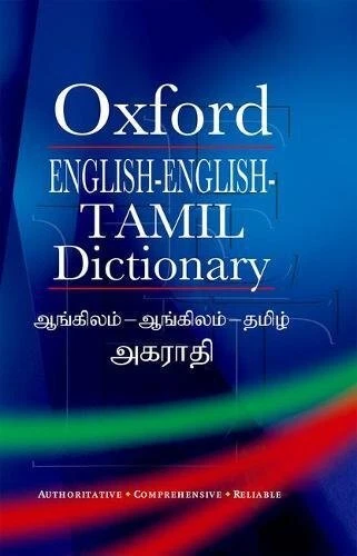 OXFORD ENGLISH-ENGLISH-TAMIL DICTIONARY (MULTILINGUAL By Murugan & Jayadevan