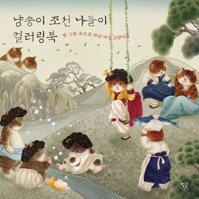 Cat Joseon Picnic Coloring Book Anti Stress Korean Book