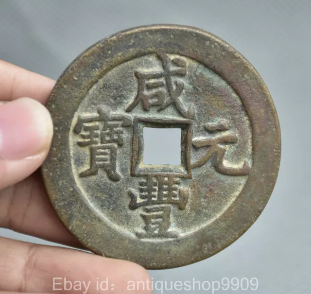 2" Ancient Chinese Bronze Dynasty Circulate Currency Coin ''咸丰元宝'' Copper Money