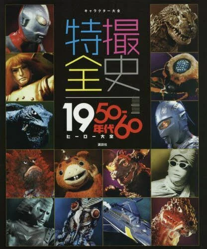 JAPANESE SPECIAL EFFECTS SFX Tokusatsu Hero 1950-60's History book ...