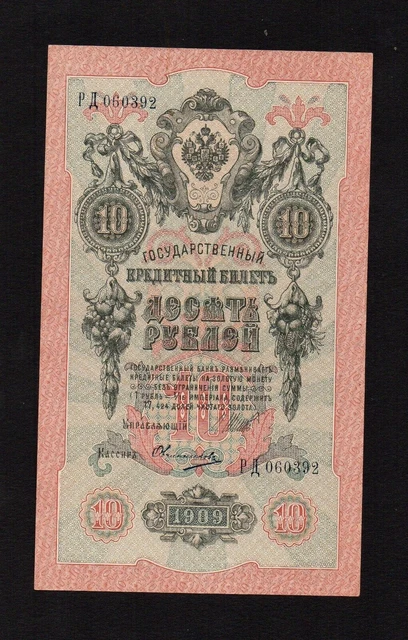 10 rubles 1909 Russia Russia Shipov-Ovchinnikov P-11c.3.11 UNC/UNC-