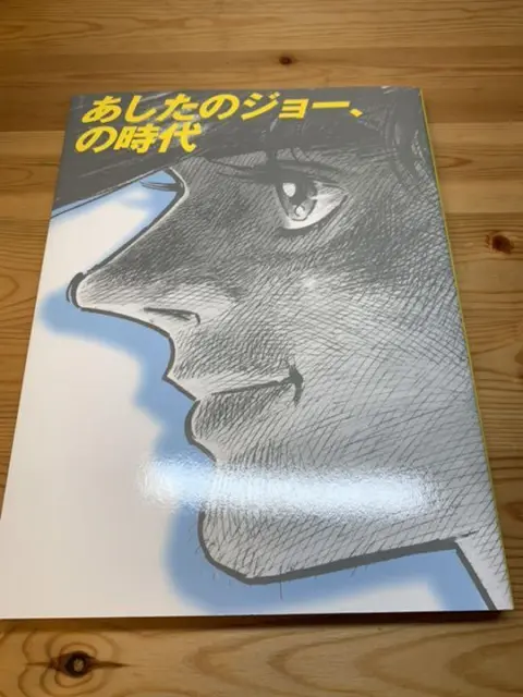 Tetsuya Chiba Ashita No Joe No Jidai Art Guide Book