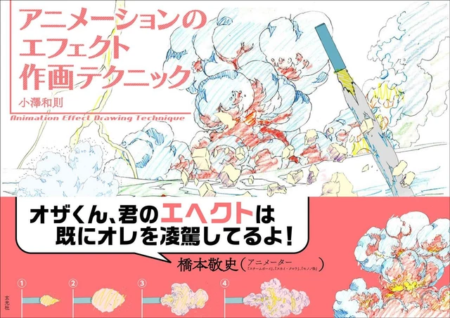 HOW TO DRAW Animation Effect Drawing Technique Anime Manga Japan Book ...