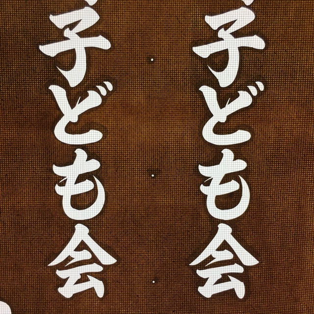 Japanese Katagami Kimono Stencil Katazome Vtg Kanji Children Organization KK49