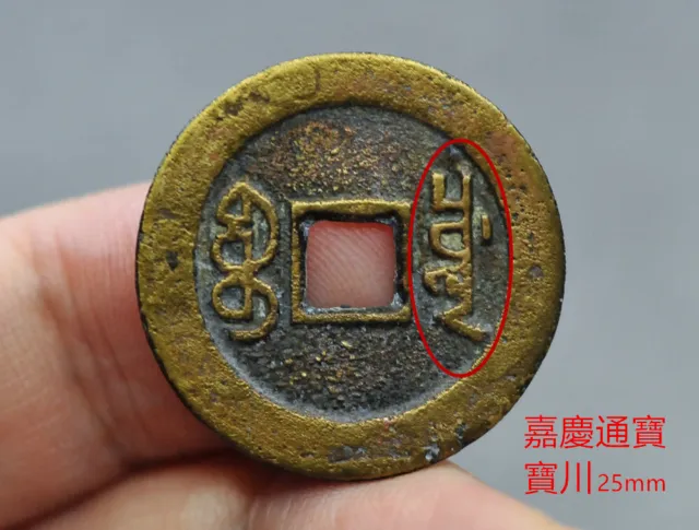 CHINA Qing (1796 AD) Jia Qing Tong Bao 宝川部颁式 Genuine Chinese Ancient Coin #60625