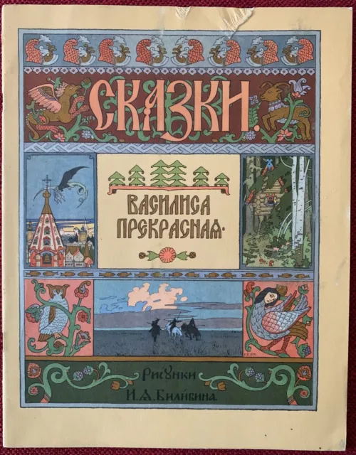 Die schöne Wassilissa /Russisches Märchen /Illustration Iwan Bilibin 1973