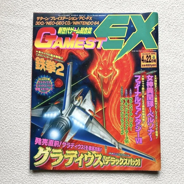 中華のおせち贈り物 GAMEST EX MAGAZINE Vol.12 1996 April issue + sticker Gradius その他