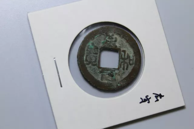 Chinese Ancient Coin Northern Song Dynasty Zhi He Yuan Bao至和元宝篆书 1054AD