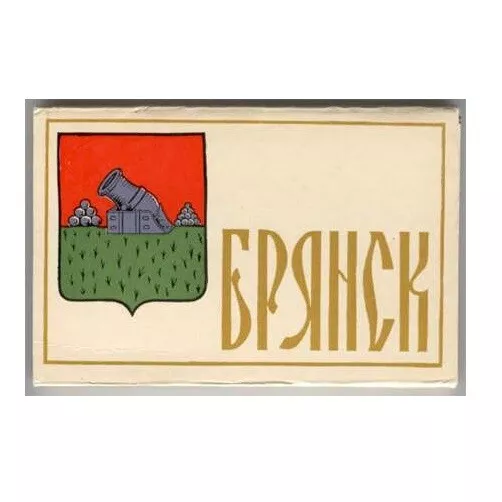 Russia: Bryansk. 16 different Russian postcards