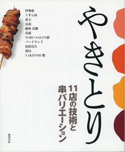 Yakitori - Techniques and skewer variations of 11 restaurants