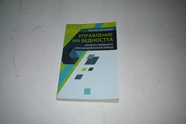 Управление на бедността. Хигиена и медицина през междувоенния период