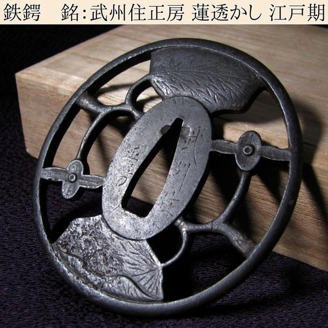 Iron-Tsuba-Round-%E6%AD%A6%E5%B7%9E%E4%BD%8F%E6%AD%A3%E6%88%BF-Masafusa-Openwork-Edo-Era.webp