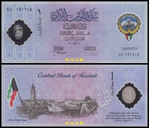 Kuwait 1 Dinar, (2001), Polymer, Commemorative UNC