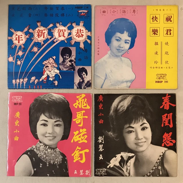 小鶯鶯 劉慧雲 張老三 凌玲 駱蓉蓉 陳飛燕 粵語小曲 馬標唱片 x 4 張 7" 45rpm Chinese Cantonese record x 4