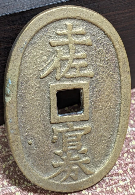 【EX RARE】　JAPAN　Exonumia-Ezeni (Esen)　"Tosa-kanken 10 Momme"　25.50 grams　　(9073)