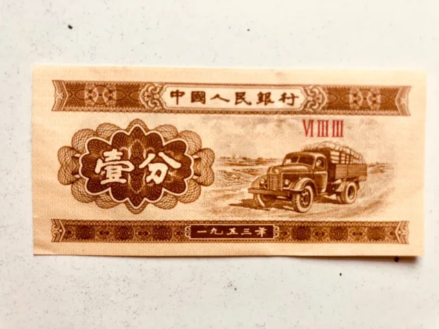 1953 China 1 cent banknote, 633