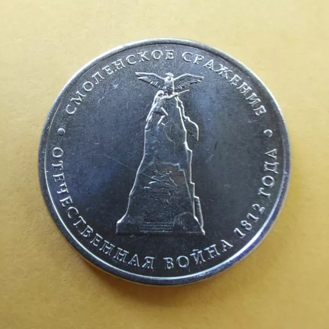 5 Rubles 2012 Russia Coins  Battle of SMOLENSK ,BORODINO  1812-2012.#400/3