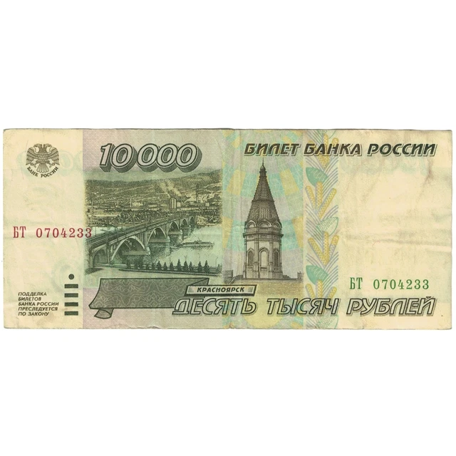 [#193426] Banknote, Russia, 10,000 Rubles, 1995, KM:263, VF