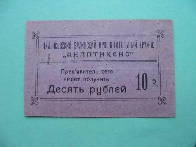PILENKOVO 1917 Hellenic educational circle. 10 rubles. RARE local issue. REAL
