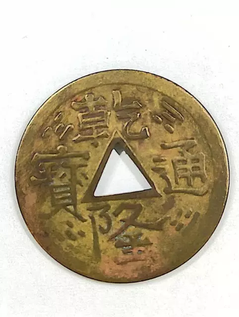 CHINA/USA QIANLONG CHARM / AMULET TRIANGLE CENTER - POSSIBLY 1920s - 1940s - B85